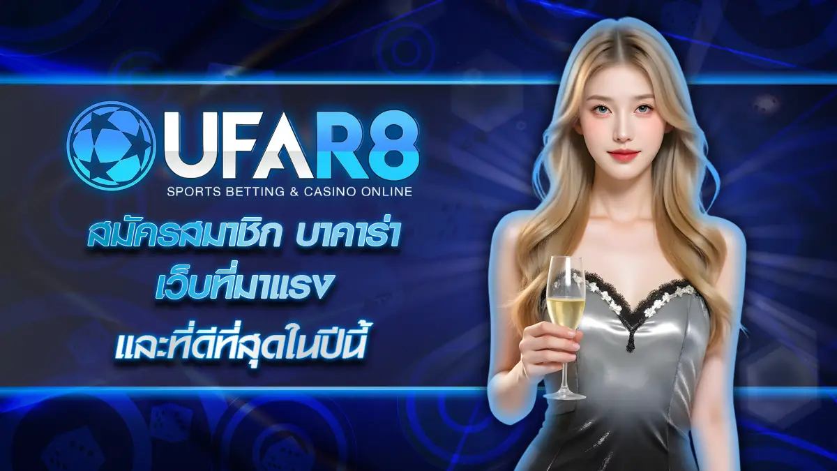 สมัครสมาชิก บาคาร่าออนไลน์