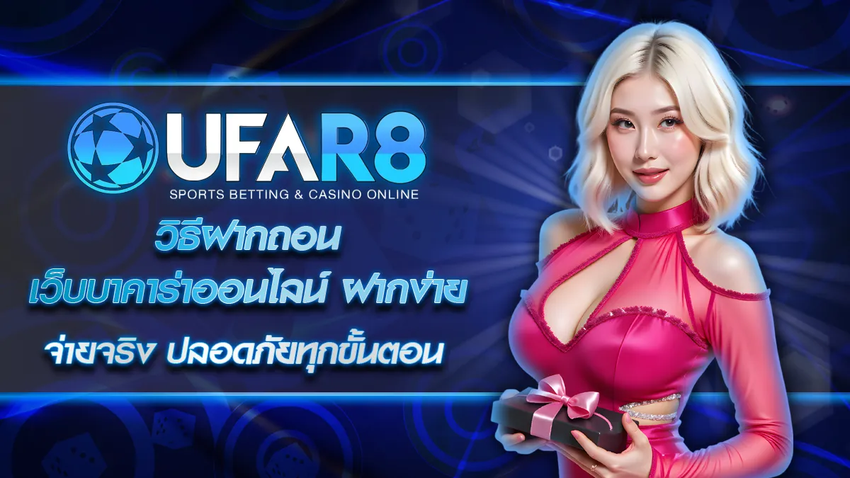 วิธีฝากถอน เว็บบาคาร่าออนไลน์