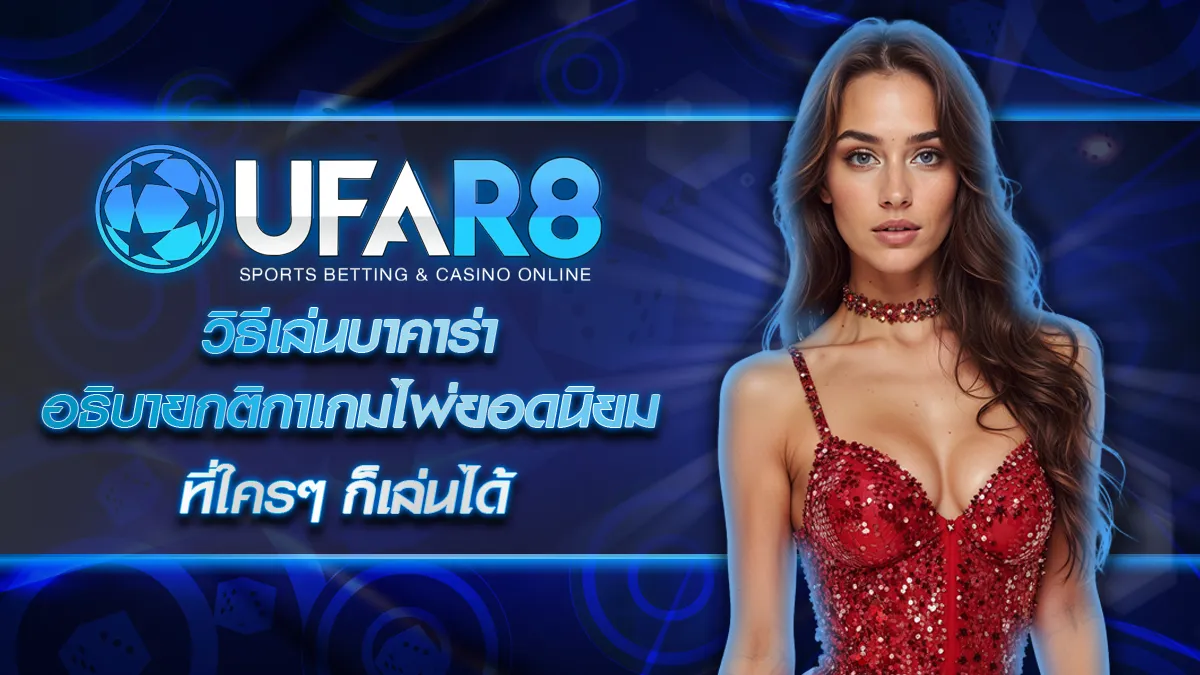 วิธีเล่นบาคาร่า