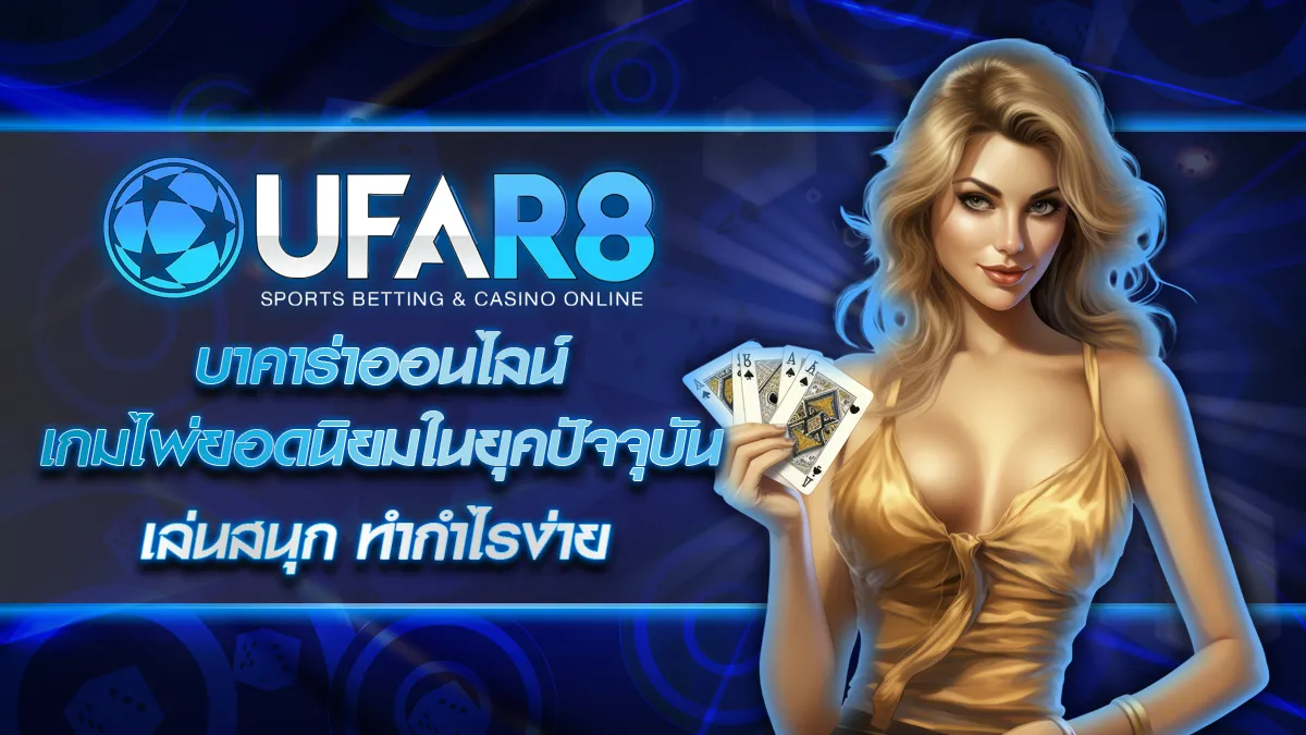 บาคาร่าออนไลน์