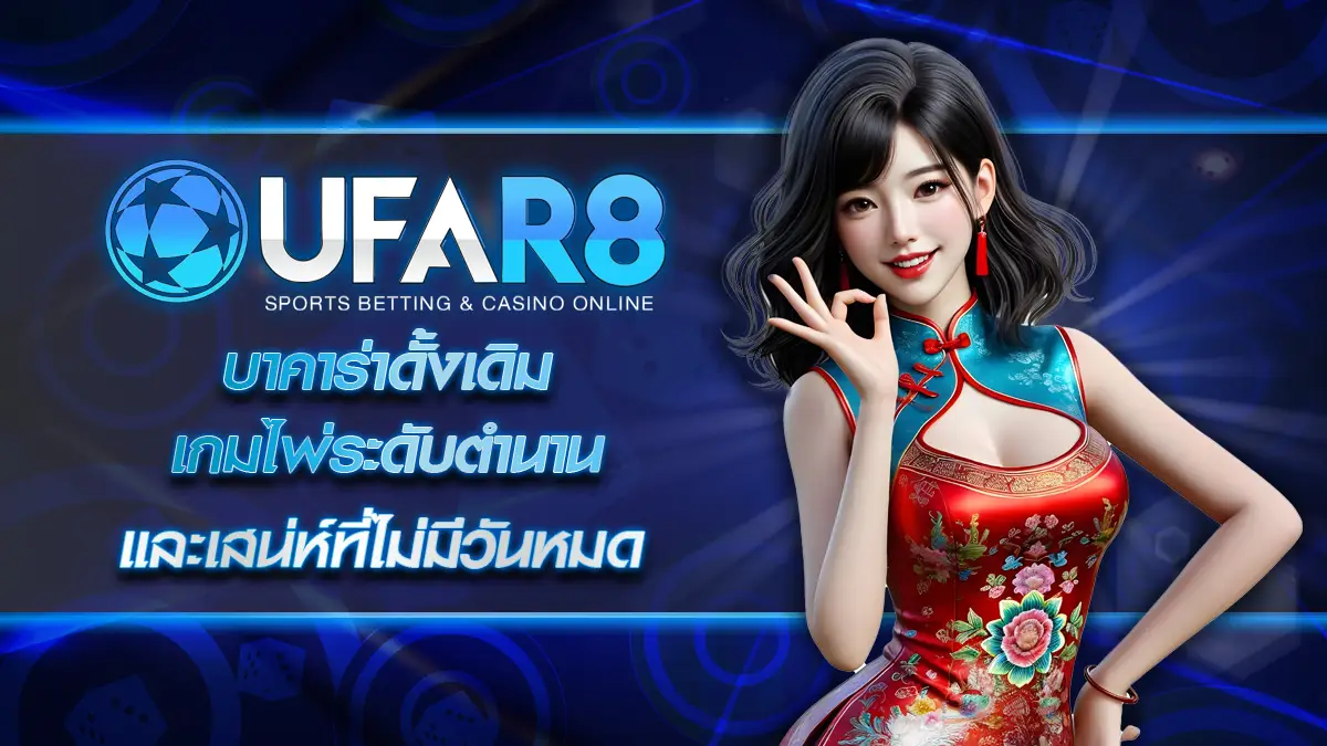 บาคาร่าดั้งเดิม