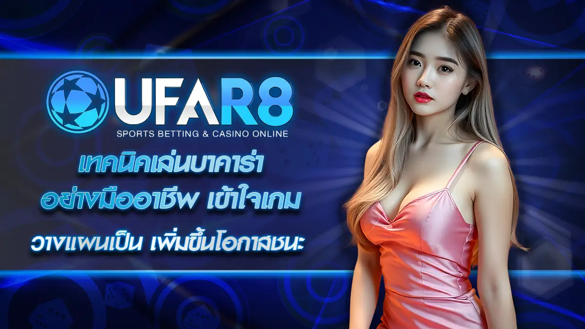 เทคนิคเล่นบาคาร่า