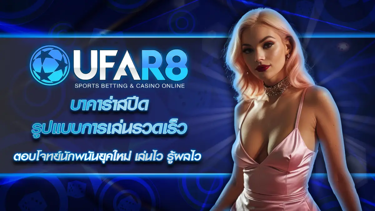 บาคาร่าสปีด