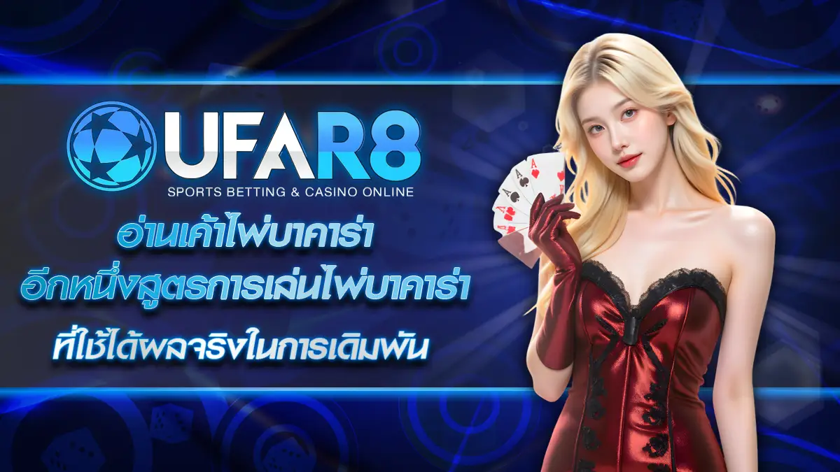 อ่านเค้าไพ่บาคาร่า