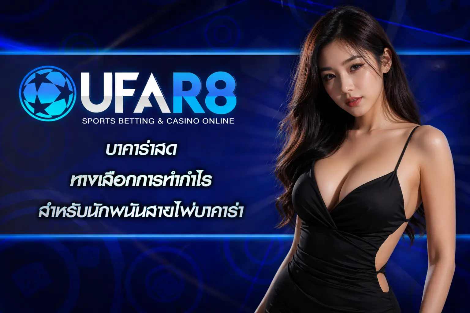 บาคาร่าสด