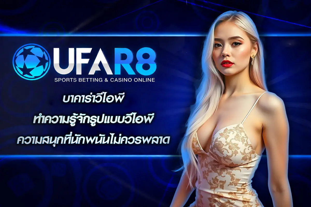 บาคาร่าวีไอพี